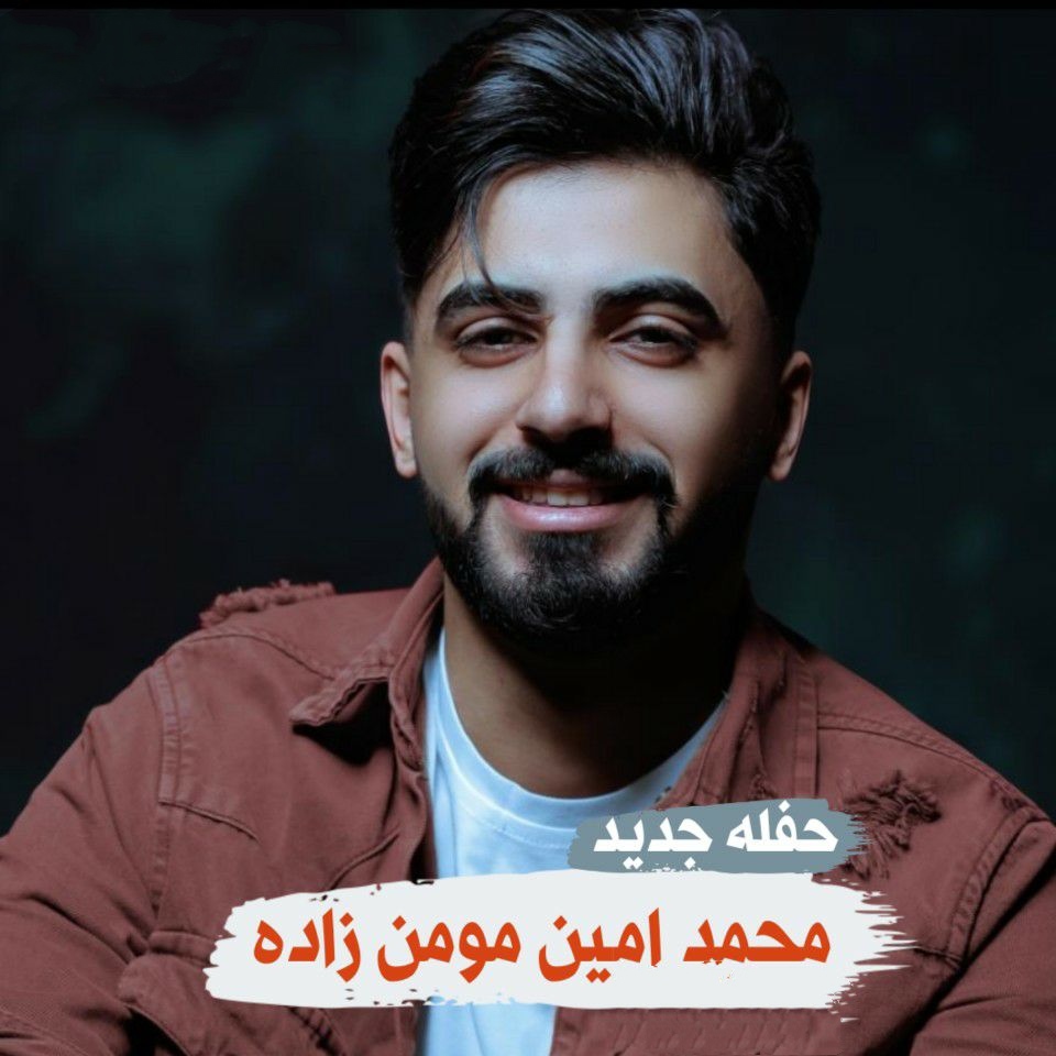 محمدامین مومن زاده سبزه سیاه گیسوی مه